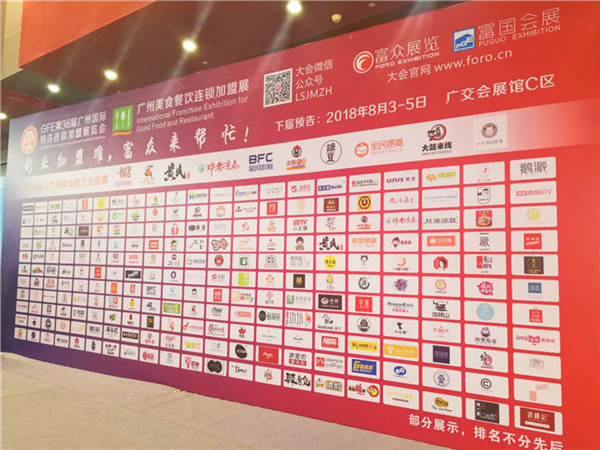 2018GFE第36届广州国际特许连锁加盟展览会，我们来了！（图）_2