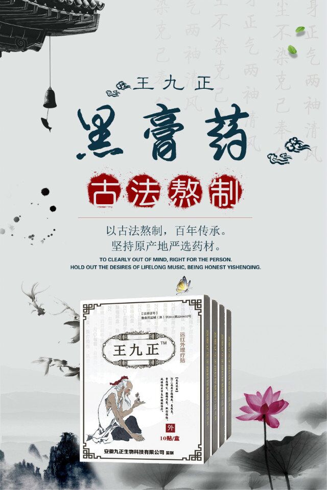 王九正黑膏貼治病原理是什么_3
