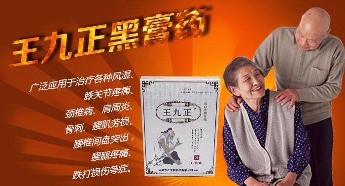 王九正黑膏藥百年老品牌讓您放心代理_1