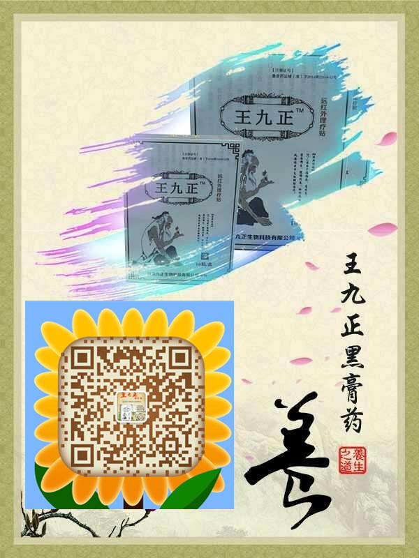 王九正黑膏藥百年老品牌讓您放心代理_2