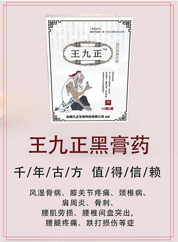 膏藥代理還是選擇王九正貼銷量大效果好_1