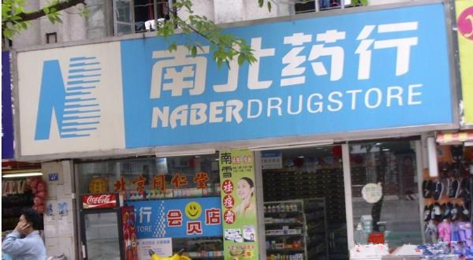 南北连锁药店加盟_3