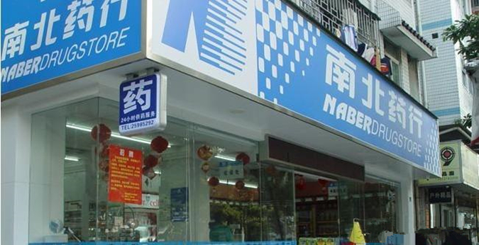 南北连锁药店加盟_2