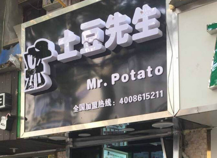 土豆先生台湾小吃加盟_2