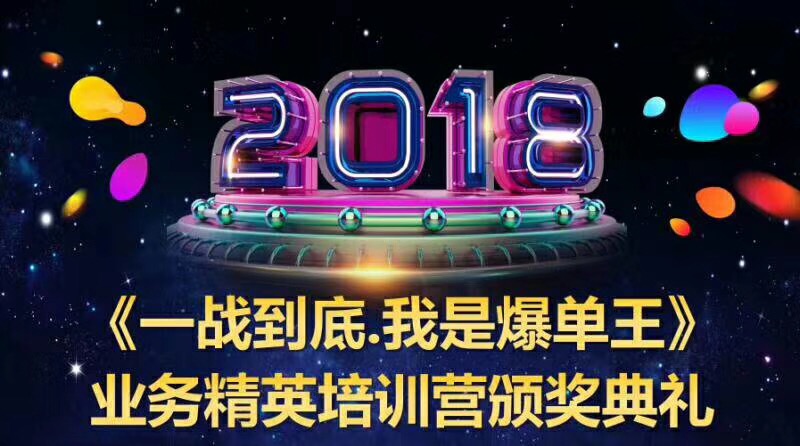 “一战到底，我是爆单王”2018楼兰首届销售精英培训会圆满成功（图）_1