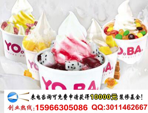 沃诗凡酸奶冰淇淋饮品连锁加盟费多少钱（图）_2