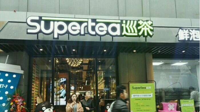 supertea巡茶加盟_1