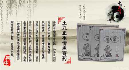 王九正黑膏藥效果怎么樣怎么做廠家代理_1