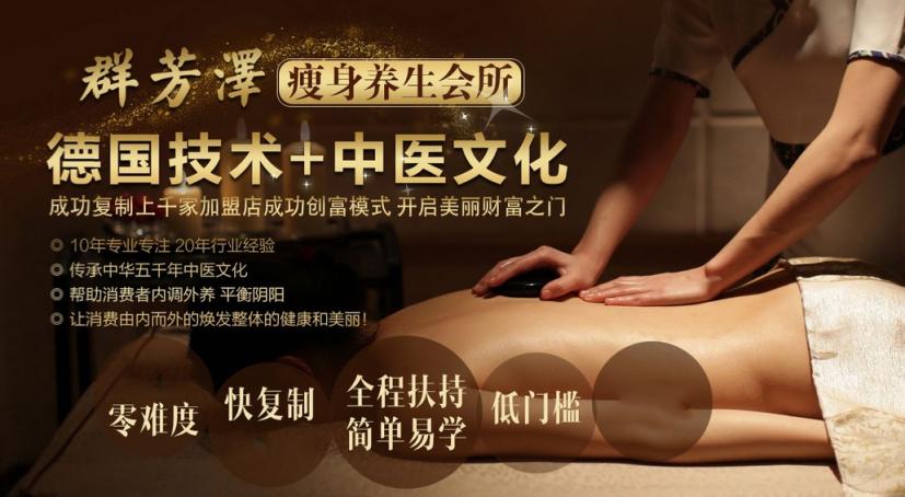 2018年想做美容養(yǎng)生館加盟？群芳澤做您最強合伙人_2