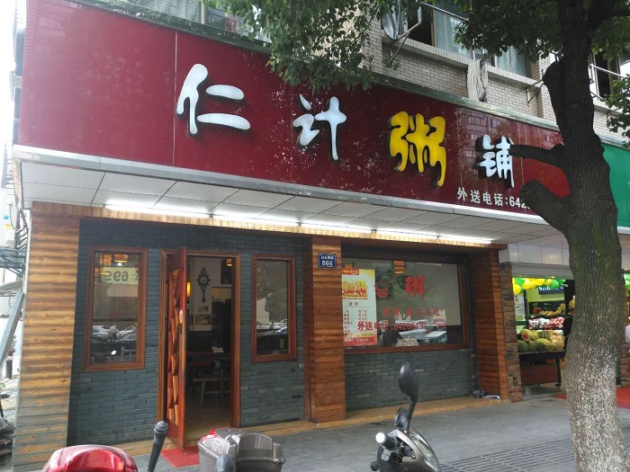 以仁計(jì)粥鋪為案例，談?wù)勥B鎖餐飲品牌升級(jí)背后的思考（圖）_1