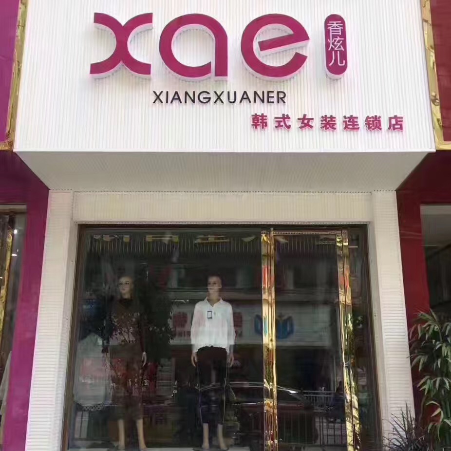 廣州女裝代理哪家好,香炫兒女裝產品遠銷_1