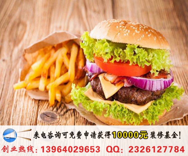 重庆开家享多味汉堡需要多少钱（图）_1