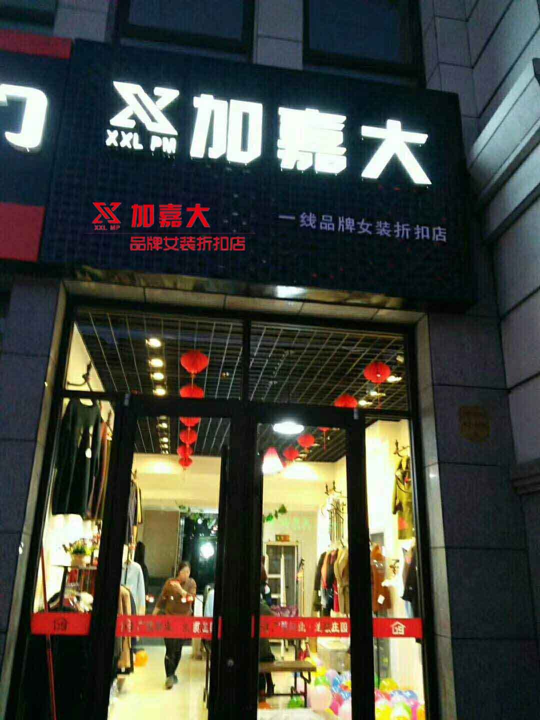 怎樣才能開服裝店，加盟廣州加嘉大女裝憎恨騙子_1