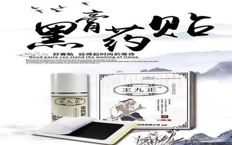 王九正黑膏藥效果好不好該怎么加入？_1