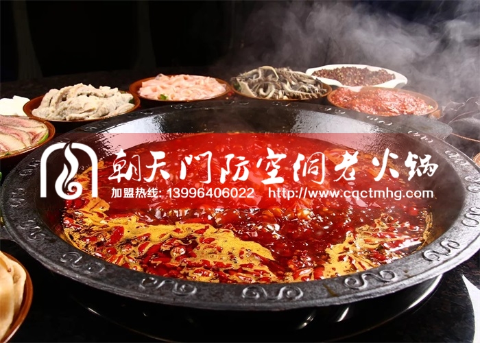 重慶火鍋加盟哪家實(shí)力最強(qiáng)？這家老火鍋品牌不容錯(cuò)過(guò)！_1