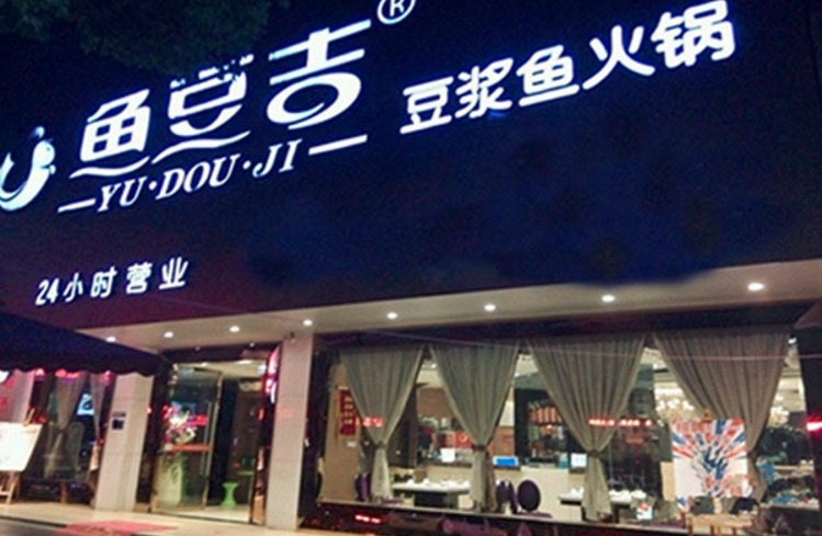 鱼豆吉火锅加盟_1