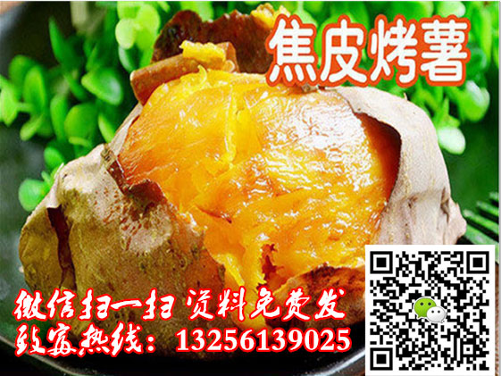 唐山泉城烤薯加盟店利潤(rùn)多嗎？盈利強(qiáng)，回收快，壓力小_1