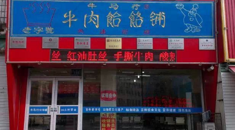 牛马行牛肉饸饹铺天津街加盟店（图）_1