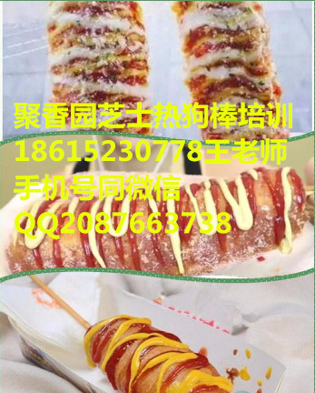 芝士熱狗棒加盟總部拉絲芝士棒做法培訓(xùn)（圖）_1
