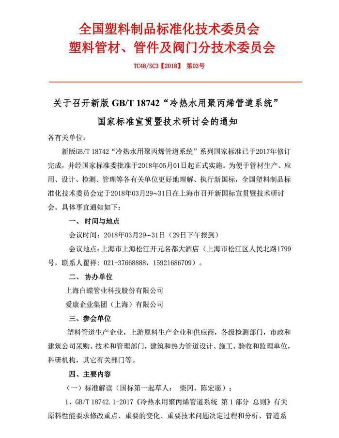 实录丨PP-R新国标《冷热水用聚丙烯管道系统》宣贯暨技术研讨会在上海举行（图）_1