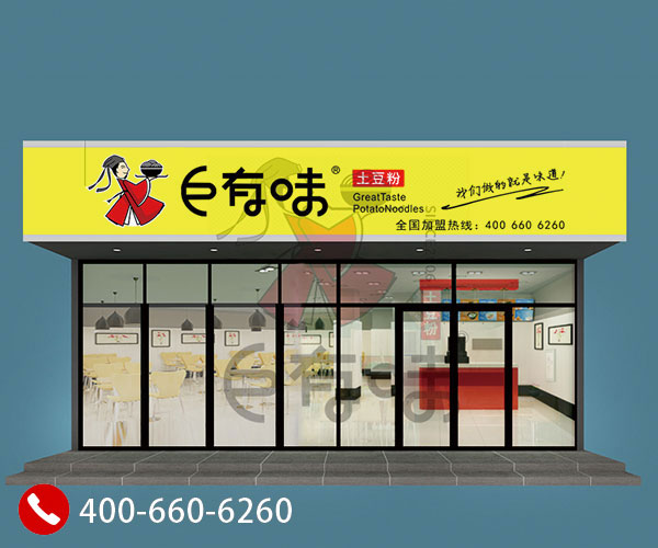 小吃加盟開(kāi)土豆粉店需要做啥準(zhǔn)備工作，巨有味土豆粉加盟給你介紹_2