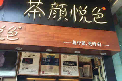 茶颜悦色加盟费_茶颜悦色奶茶店加盟_1