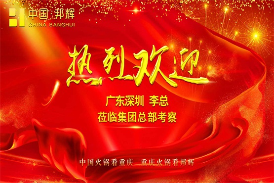 熱烈歡迎廣東深圳李總蒞臨情滿山城集團(tuán)總部考察_1