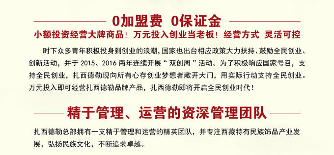 扎西德勒加盟电话_扎西德勒藏饰加盟费用条件_4