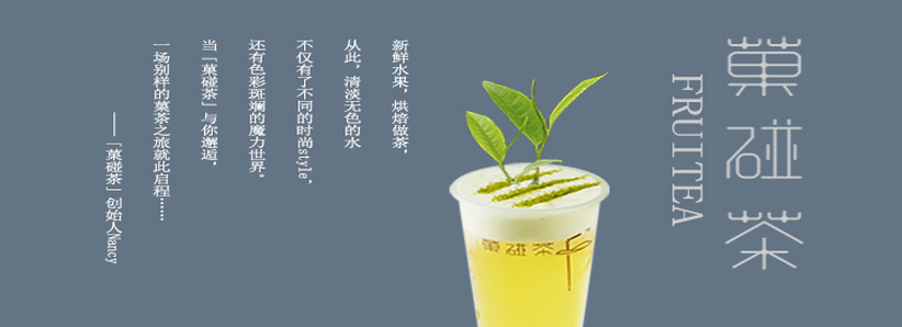 菓碰茶：更具情怀的品质茶饮。（图）_1