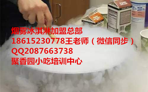 泰安烟雾冰淇淋加盟店山东冒烟冰淇淋机器（图）_1