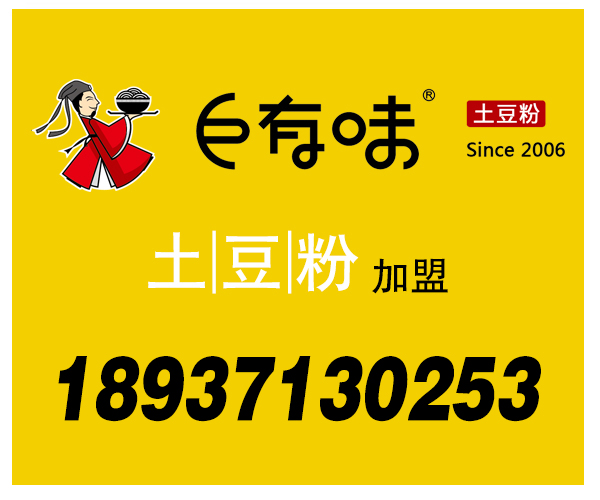 巨有味土豆粉加盟：創(chuàng)業(yè)開店關(guān)于選擇需思考的三個(gè)問題_3