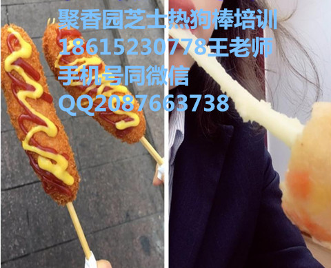 濟(jì)南芝士熱狗棒加盟濱州芝士棒培訓(xùn)做法（圖）_1