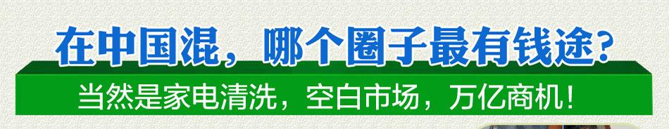 市民家電清洗意識有所提高加盟狂潮勢不可擋_1