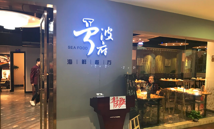 宁波府海鲜餐厅