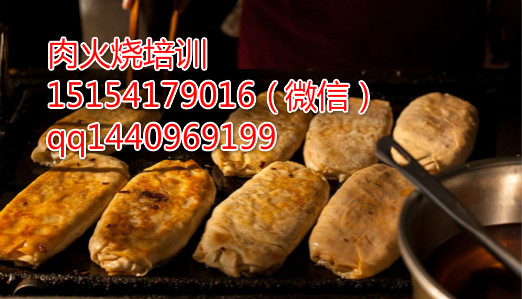 肉火燒學(xué)習(xí)河北邢臺(tái)肉火燒培訓(xùn)_1