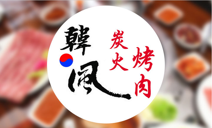 韩风炭火烤肉加盟_3