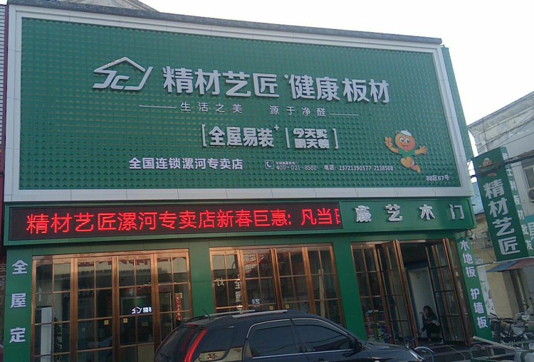 板材加盟，中国品牌精材艺匠全屋易装+河南漯河专卖店_2