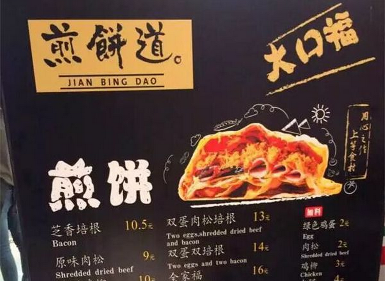 煎饼道煎饼加盟_4