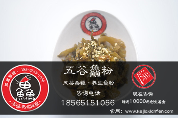 十萬元如何成功創(chuàng)業(yè)？加盟五谷魚粉加盟費(fèi)只需要萬元是真的嗎？_1
