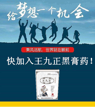 王九正黑膏藥一盒多少錢找王九正貼加盟賣的很快_1