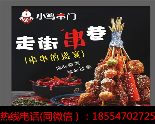 小鸡串门串串火锅加盟条件是什么？掌握条件加盟更轻松!_1