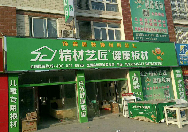 绿色匠心精工品质,精材艺匠山东禹城店成功加盟_1