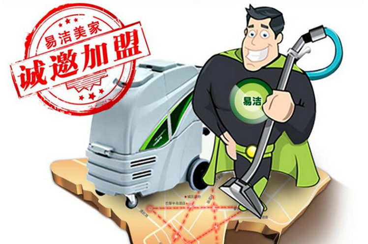 易洁美家软装清洗加盟_1