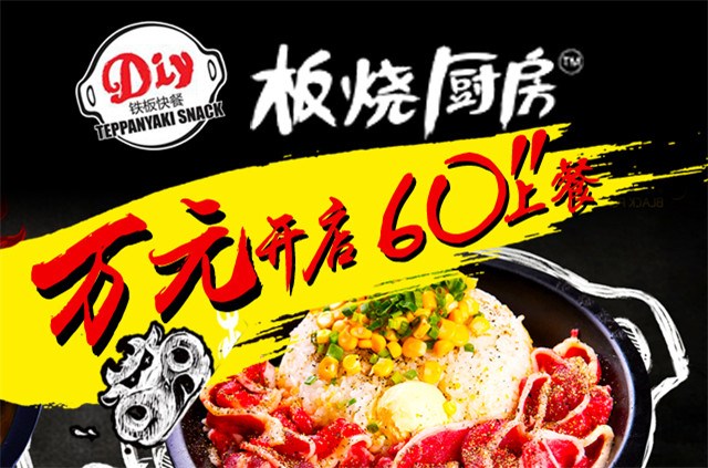 今年開一家板燒廚房店加盟哪家好_1