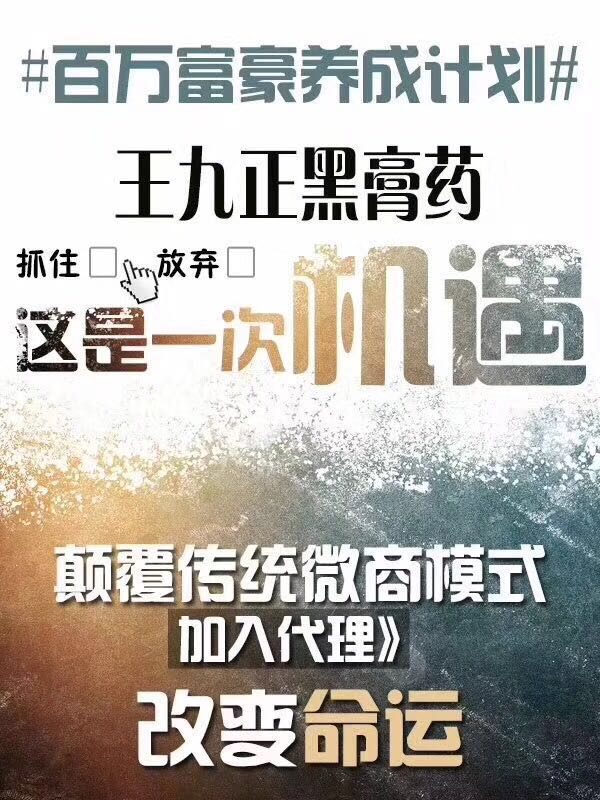 王九正黑膏藥微商怎么那么好賣(mài)_1