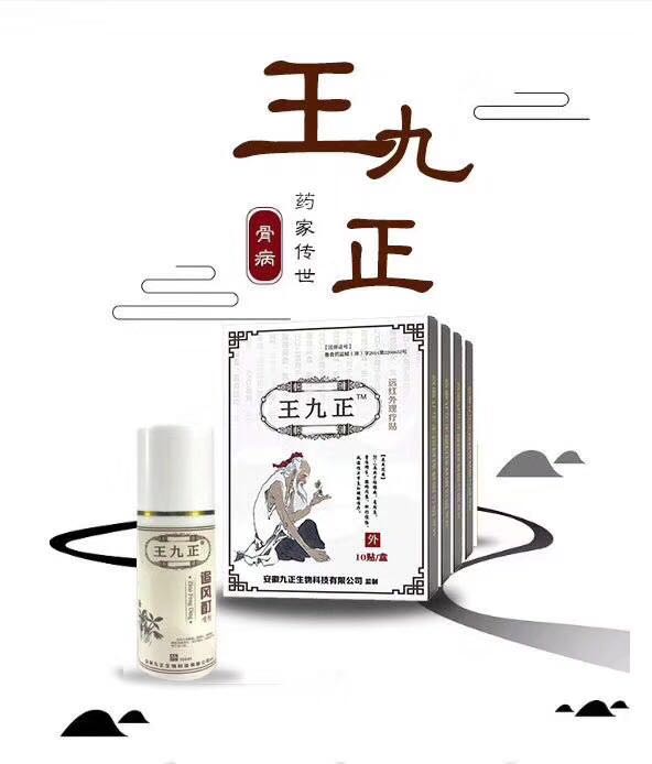 王九正黑膏药315认证品牌效果好赚钱多_1