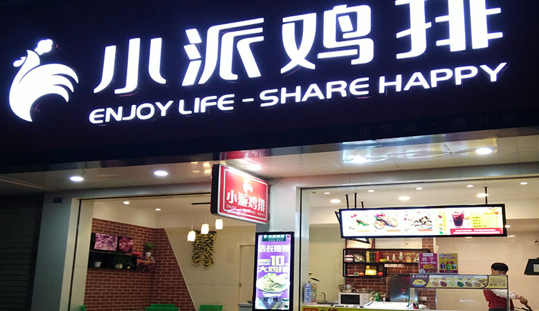 小派雞排加盟_小派雞排加盟怎么樣_小派雞排加盟電話_3