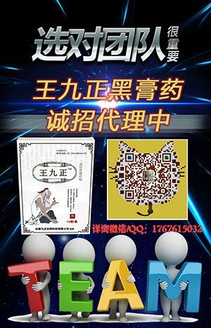王九正黑膏藥怎么代理？花多少錢能加入？有副作用嗎？_1