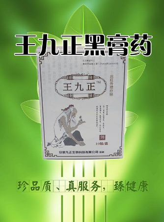 王九正黑膏藥怎么代理？花多少錢能加入？有副作用嗎？_2