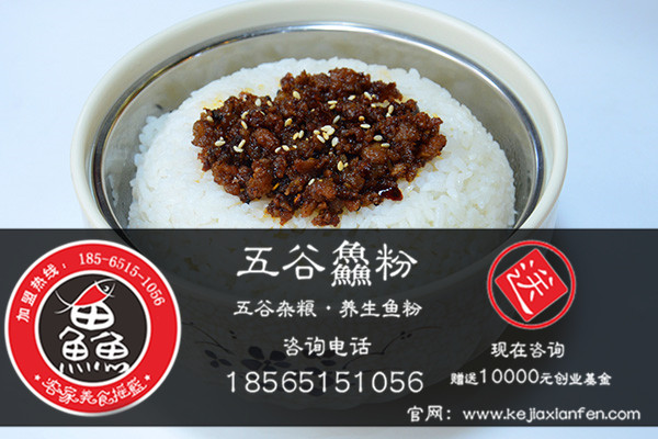 五谷魚(yú)粉加盟是需要多少錢？五谷魚(yú)粉加盟現(xiàn)在咨詢即可贈(zèng)送萬(wàn)元?jiǎng)?chuàng)業(yè)基金是真的嗎？_1